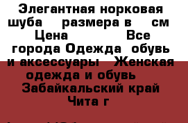 Элегантная норковая шуба 52 размера в 90 см › Цена ­ 38 000 - Все города Одежда, обувь и аксессуары » Женская одежда и обувь   . Забайкальский край,Чита г.